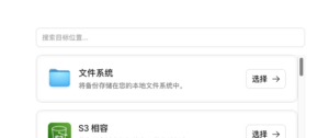 选择文件系统